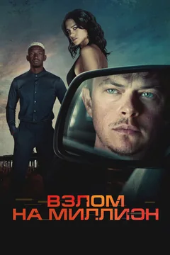 Фильм Взлом на миллион (2026)