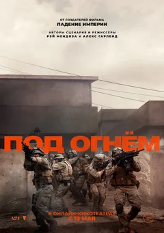 Фильм Под огнём (2025)