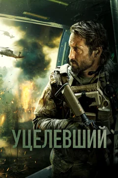 Фильм Уцелевший (2023)