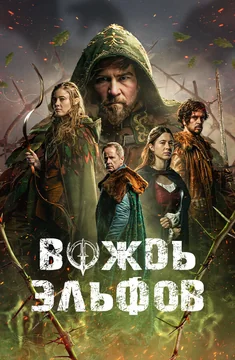 Фильм Вождь эльфов (2025)