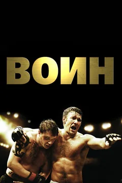 Фильм Воин (2011)