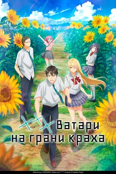 Аниме сериал *** Ватари на грани краха (1 сезон)