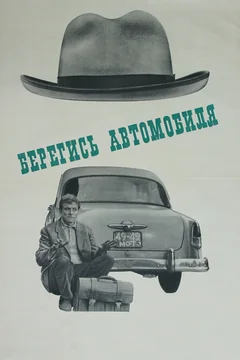 Фильм Берегись автомобиля (1966)