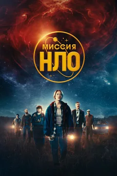 Фильм Миссия «НЛО» (2022)