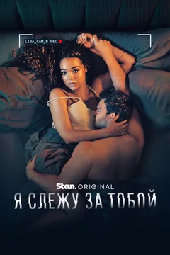 Сериал Я слежу за тобой (1 сезон)