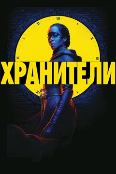 Сериал Хранители (1 сезон)