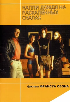 Фильм Капли дождя на раскаленных скалах (1999)