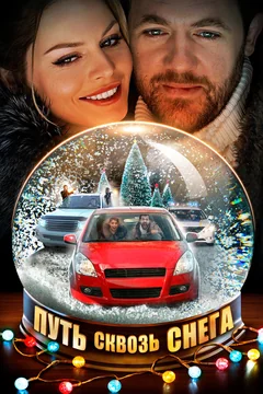 Фильм Путь сквозь снега (2017)