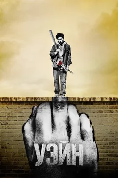 Сериал Уэйн (1 сезон)