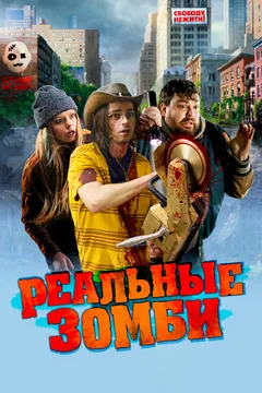 Фильм Реальные зомби (2023)
