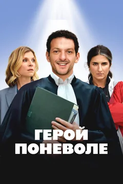 Фильм Герой поневоле (2023)