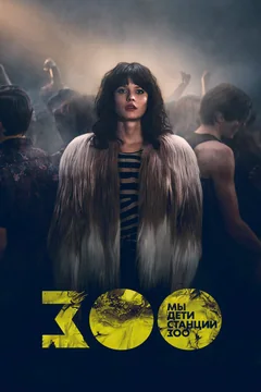 Сериал Мы, дети станции Зоо (1 сезон)