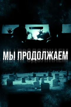 Фильм Мы продолжаем (2015)