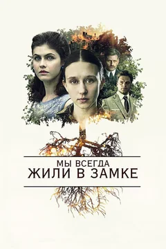 Фильм Мы всегда жили в замке (2017)