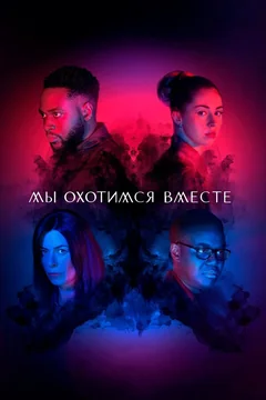 Сериал Мы охотимся вместе (1 сезон)