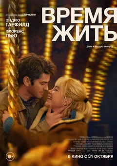 Фильм Время жить (2024)