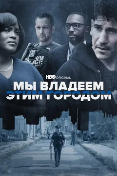 Сериал Мы владеем этим городом (1 сезон)