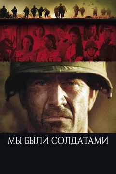 Фильм Мы были солдатами (2002)