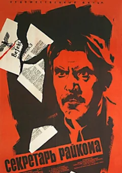 Фильм Секретарь райкома (1942)