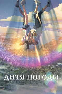 Аниме Дитя погоды (2019)