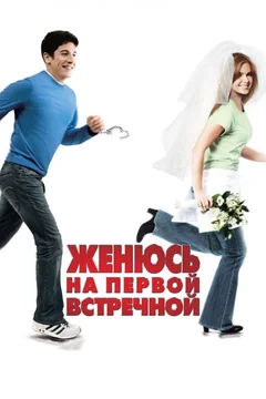 Фильм Женюсь на первой встречной (2006)