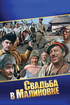 Фильм Свадьба в Малиновке (1967)
