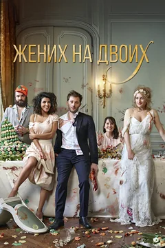 Фильм Жених на двоих (2017)