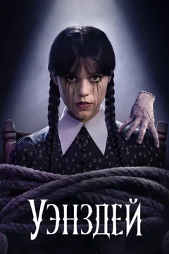 Сериал Уэнздей (1-2 сезон)