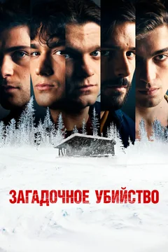 Фильм Загадочное убийство (2020)