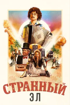 Фильм Странный Эл (2022)