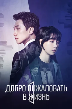 Сериал Добро пожаловать в жизнь (1 сезон)