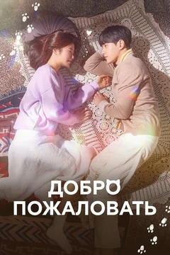 Сериал Добро пожаловать (1 сезон)