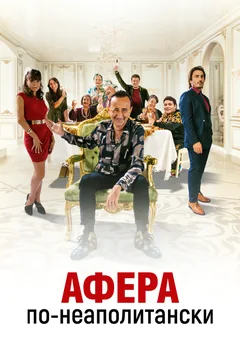 Фильм Афера по-неаполитански (2021)