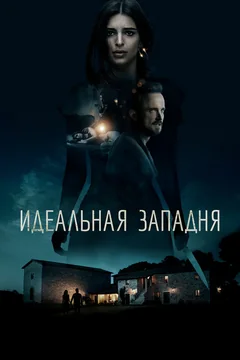 Фильм Идеальная западня (2017)