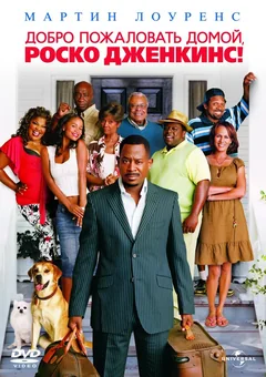 Фильм Добро пожаловать домой, Роско Дженкинс (2008)