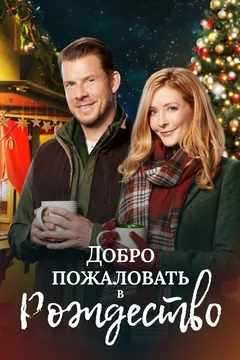 Фильм Добро пожаловать в Рождество (2018)