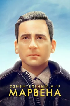 Фильм Удивительный мир Марвена (2018)