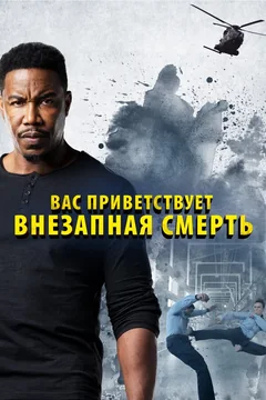 Фильм Вас приветствует внезапная смерть (2020)