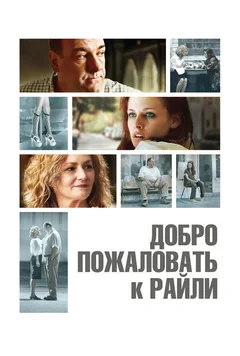 Фильм Добро пожаловать к Райли (2009)