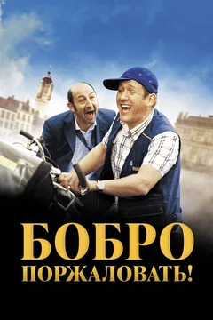 Фильм Бобро поржаловать! (2008)