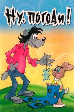 Мультсериал Ну, погоди! (1 сезон)