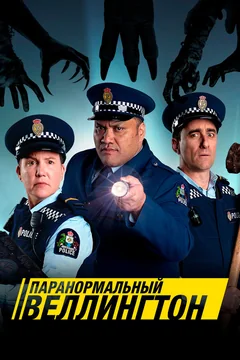 Сериал Паранормальный Веллингтон (1-4 сезон)