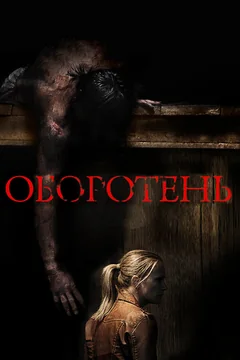 Фильм Оборотень (2013)