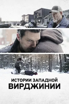 Фильм Истории Западной Вирджинии (2016)