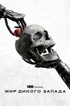 Сериал Мир Дикого Запада (1-4 сезон)