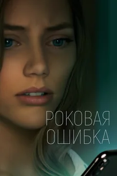 Фильм Роковая ошибка (2022)