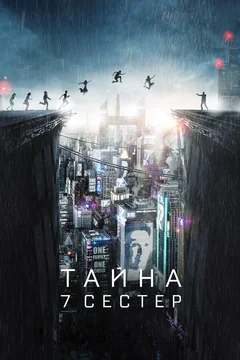 Фильм Тайна 7 сестер (2017)