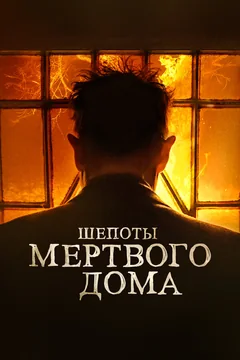 Фильм Шепоты мертвого дома (2021)