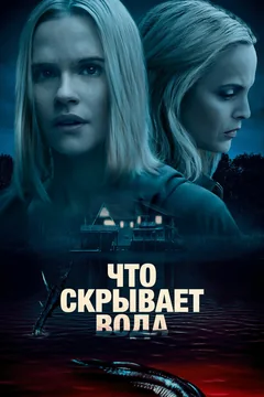 Фильм Что скрывает вода (2020)
