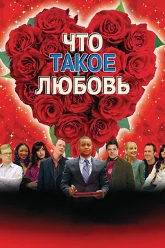 Фильм Что такое любовь (2007)
